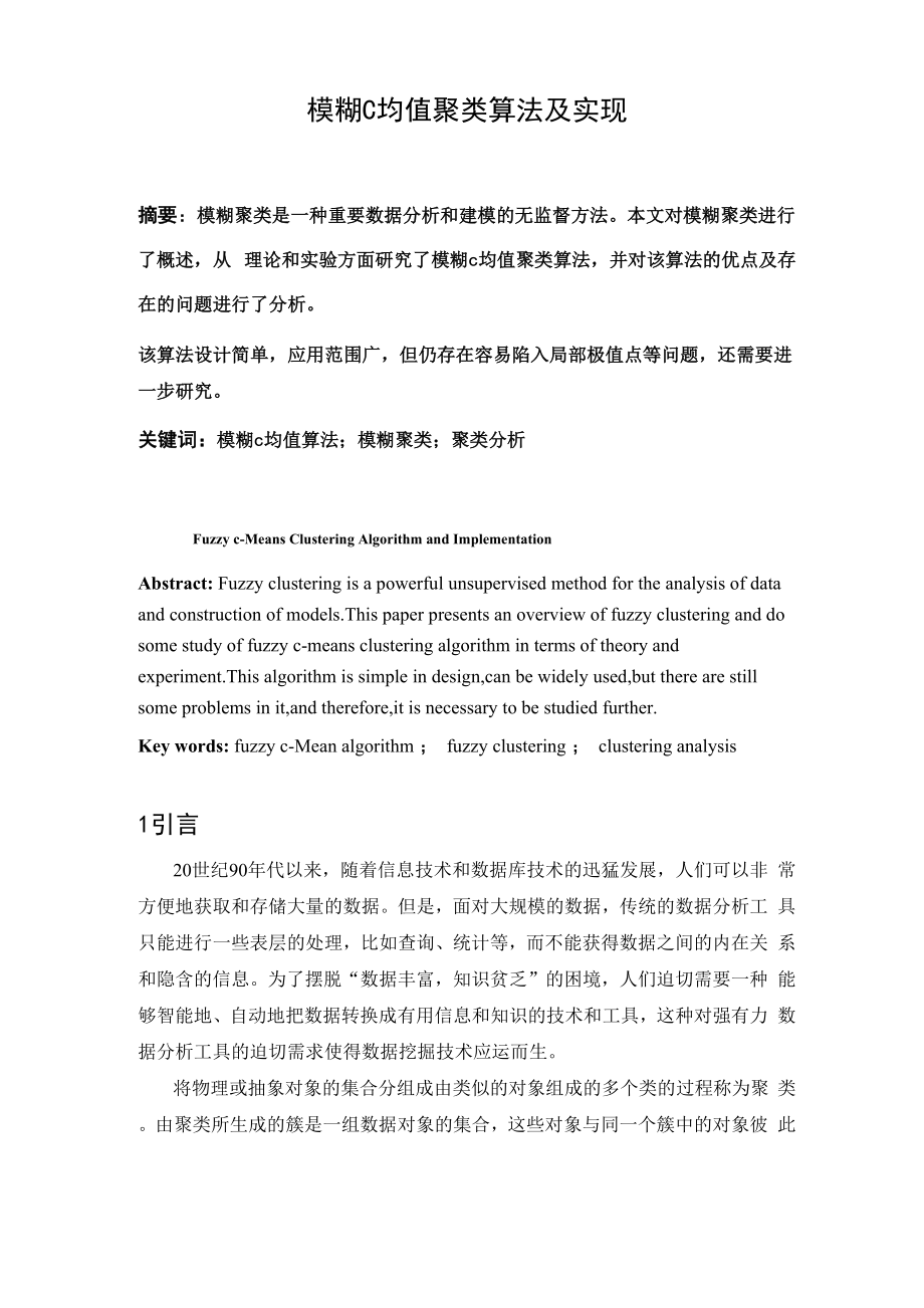 模糊C均值聚类算法及实现_第1页