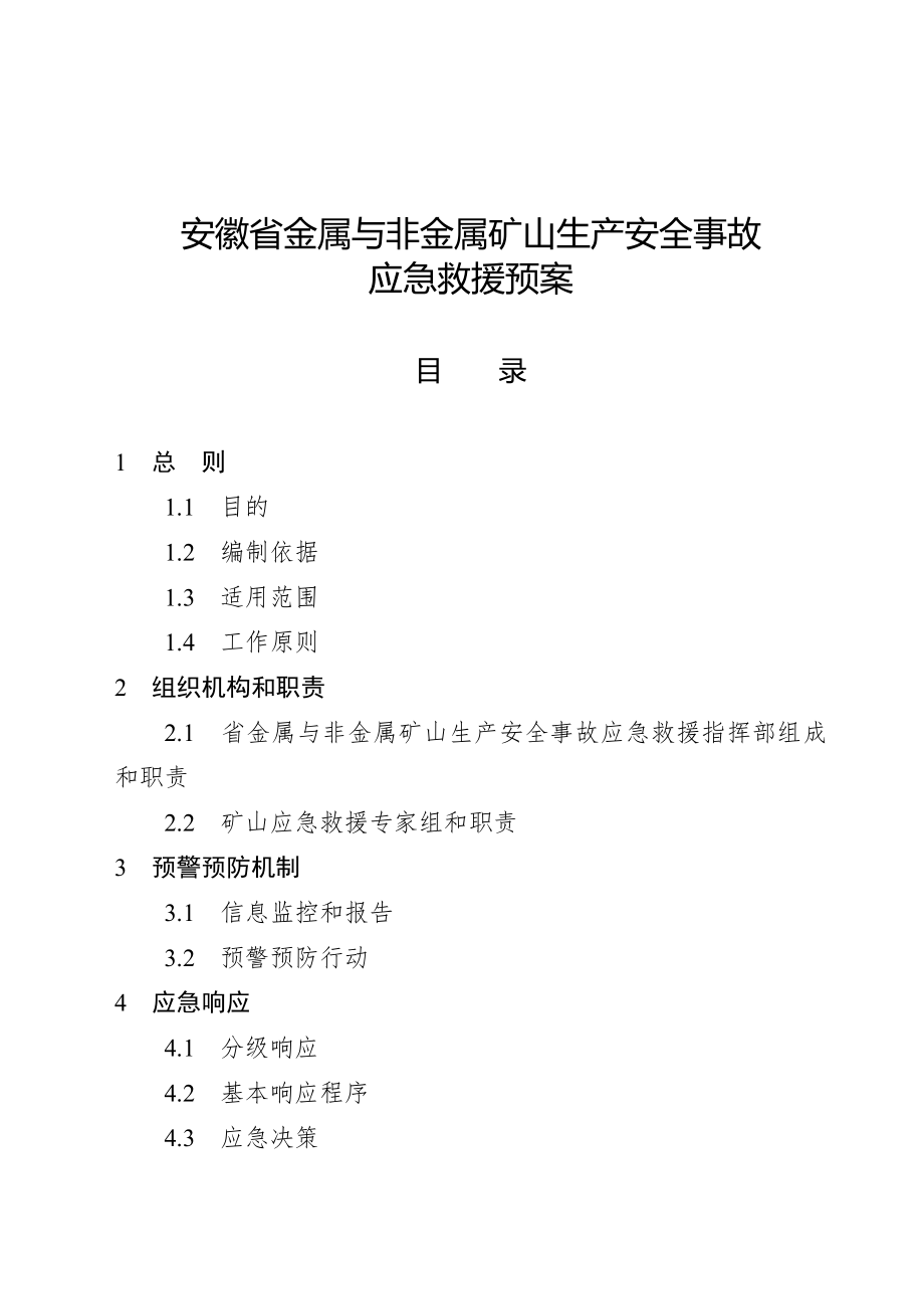 安徽省金属与非金属矿山生产安全事故应急救援预案_第1页