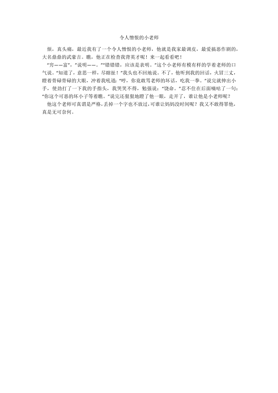 令人憎恨的小老师_第1页