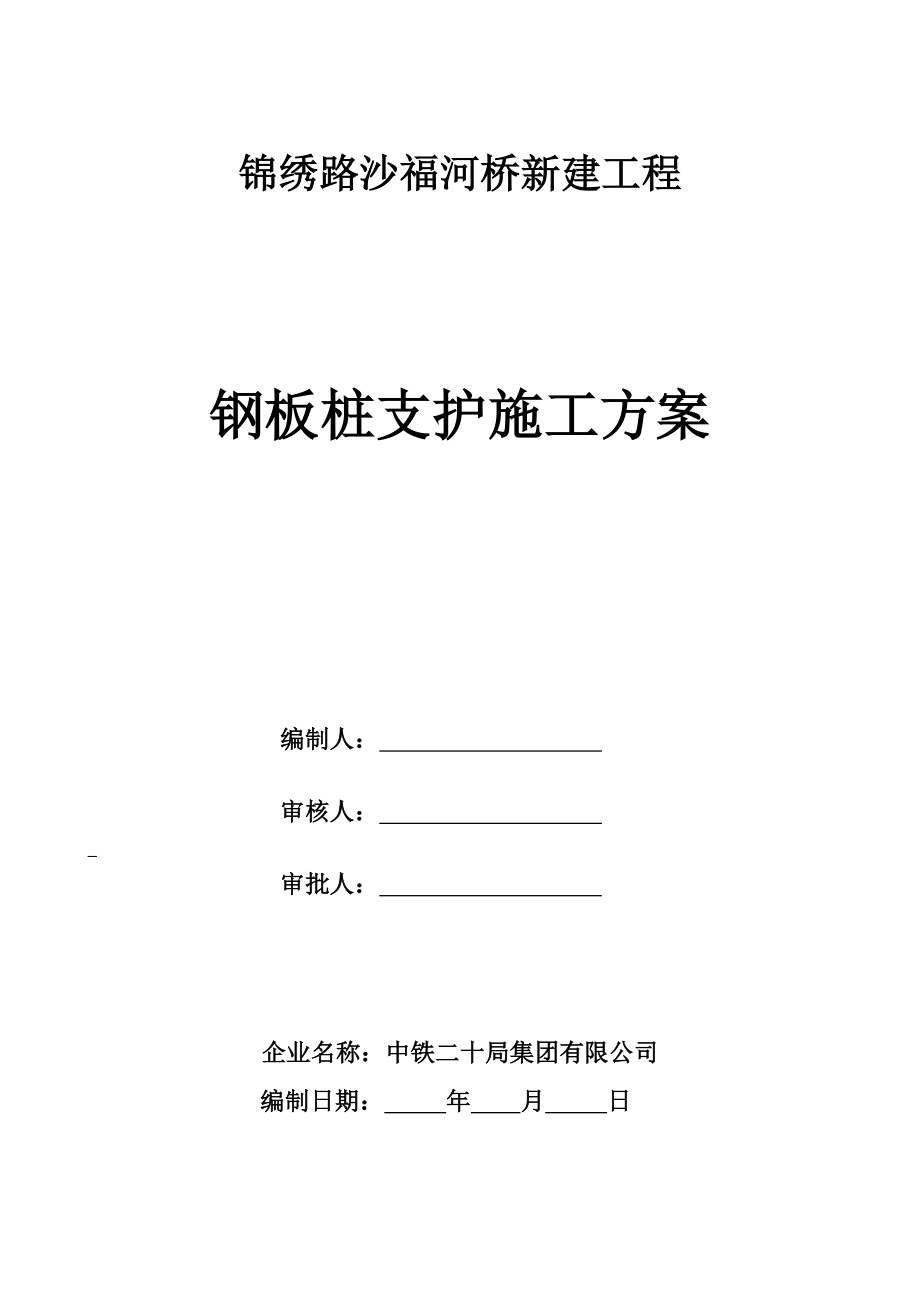 锦绣路雨水管沟槽拉森钢板桩支护方案_第1页