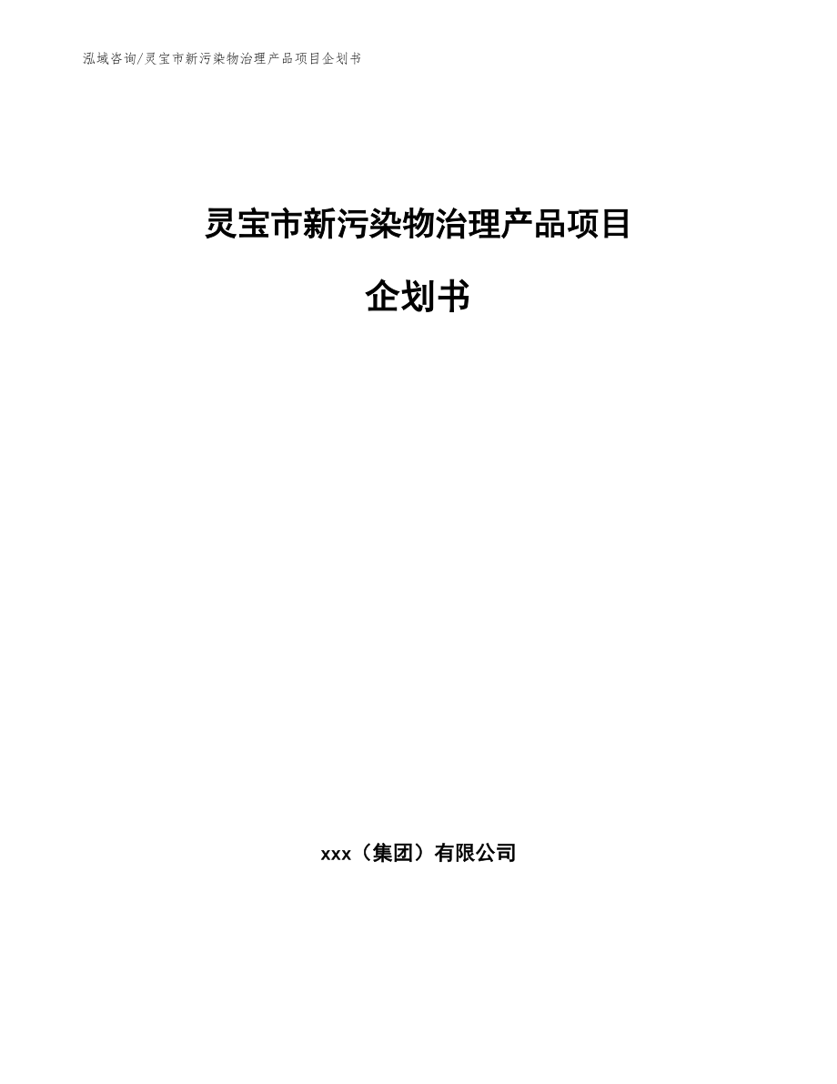 灵宝市新污染物治理产品项目企划书_模板_第1页