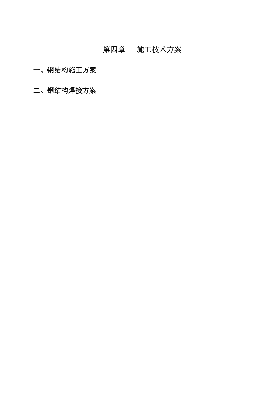 三门钢结构施工技术方案_第1页