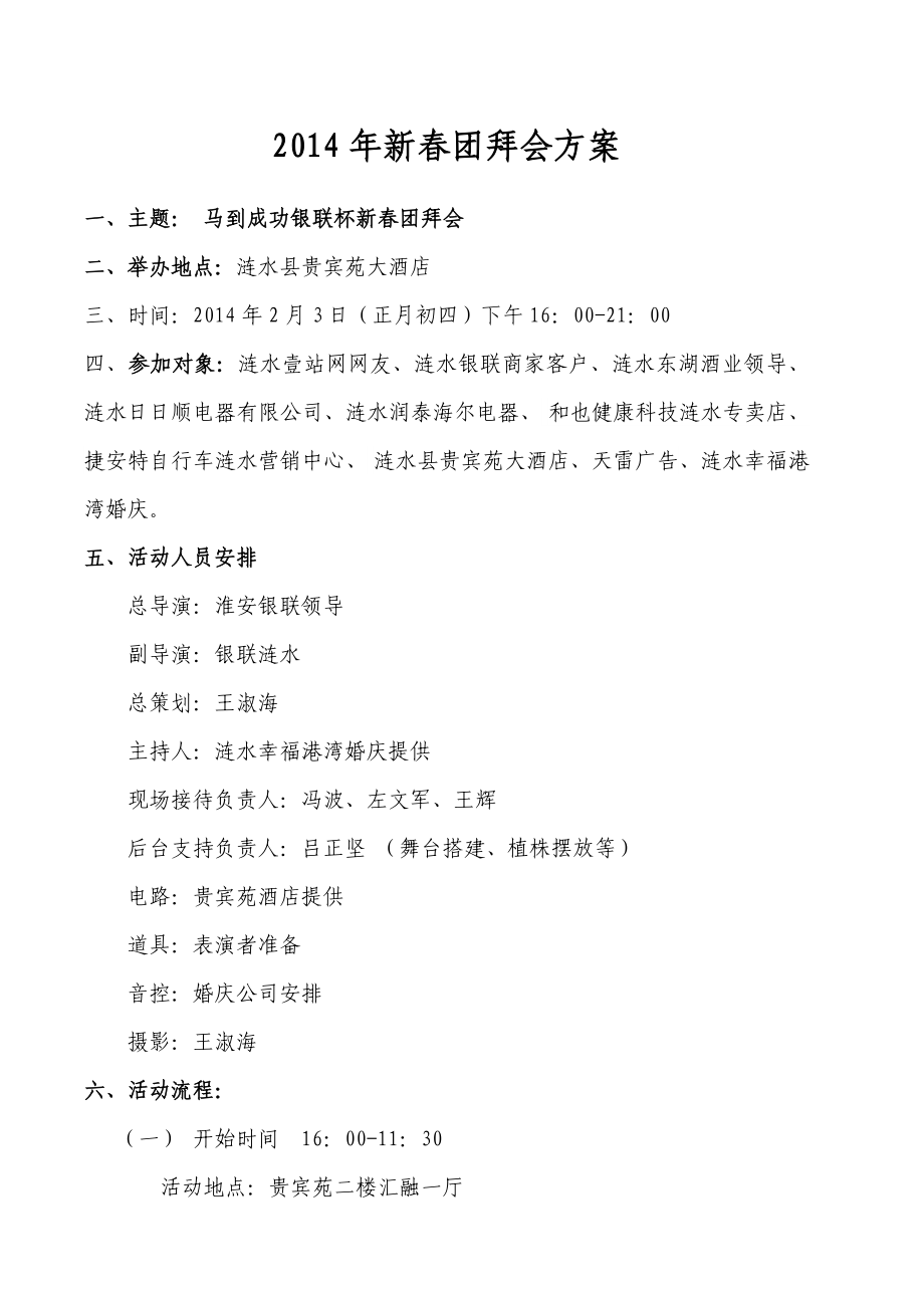 淮安银联、涟水壹站新春团拜会方案_第1页