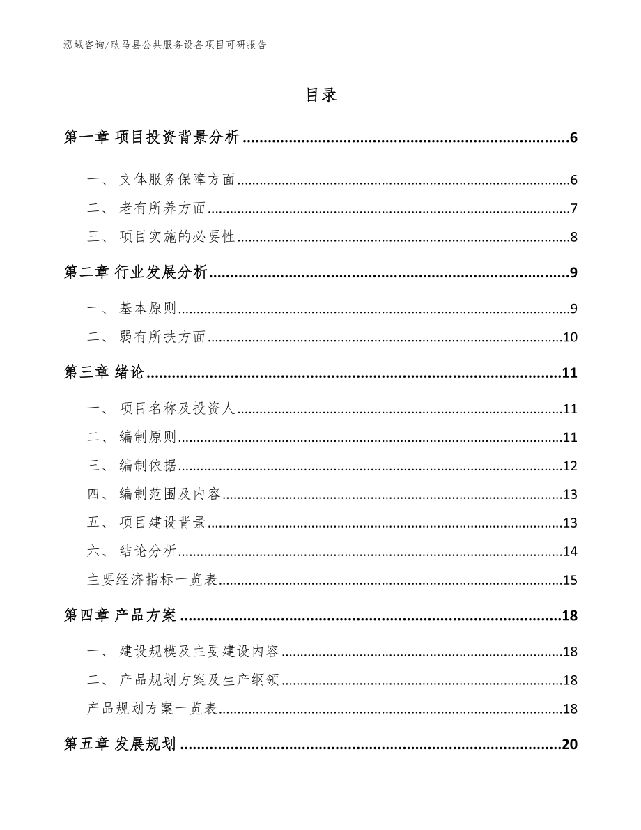 耿马县公共服务设备项目可研报告模板范文_第1页