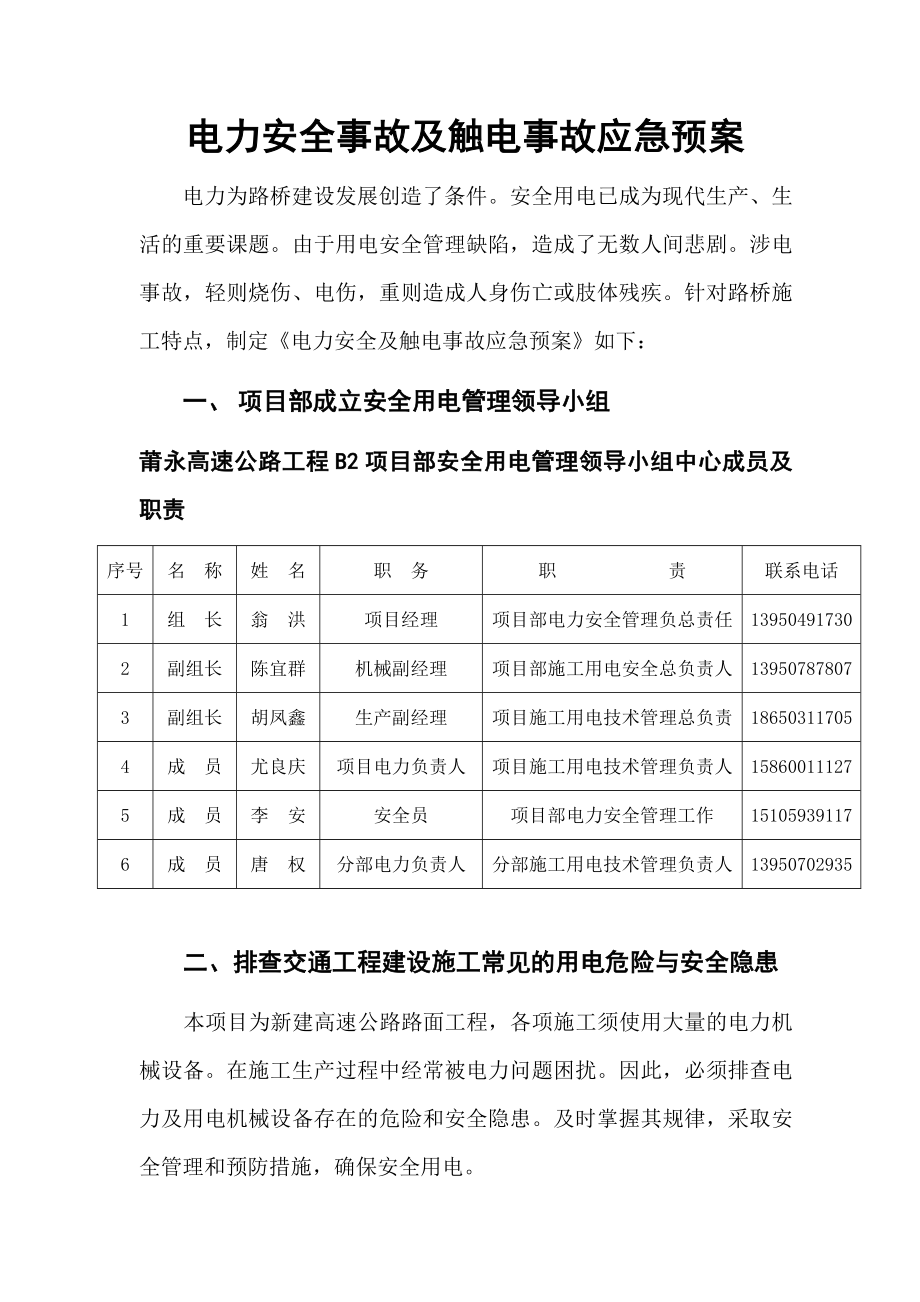 用电及触电应急预案_第1页