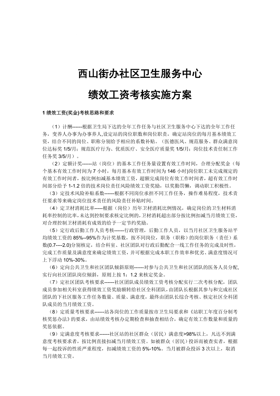 社区卫生服务中心绩效工资考核实施方案_第1页