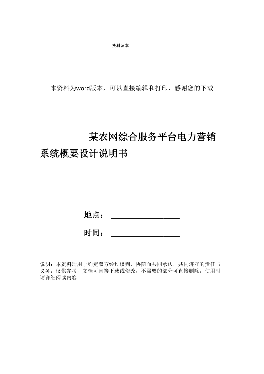某农网综合服务平台电力营销系统概要设计说明书_第1页