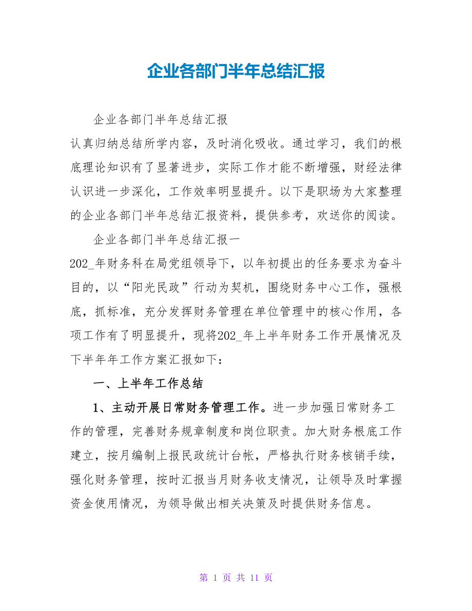 企业各部门半年总结汇报_第1页