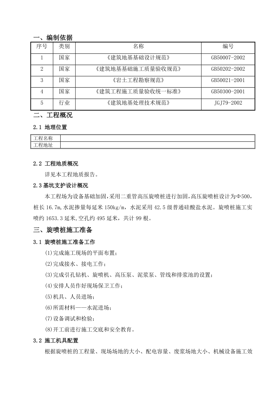 重管高压旋喷桩施工方案_第1页