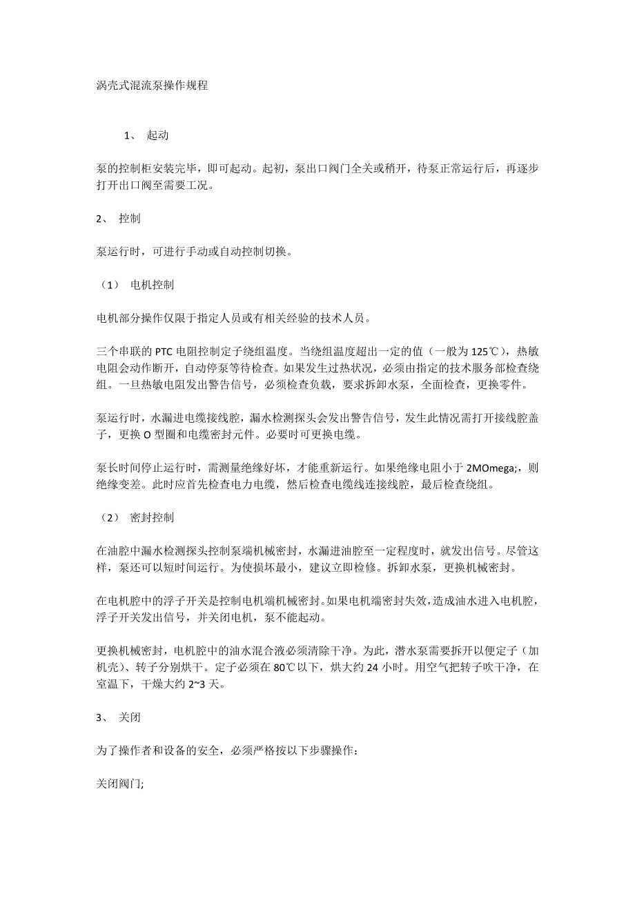 涡壳式混流泵操作规程_第1页