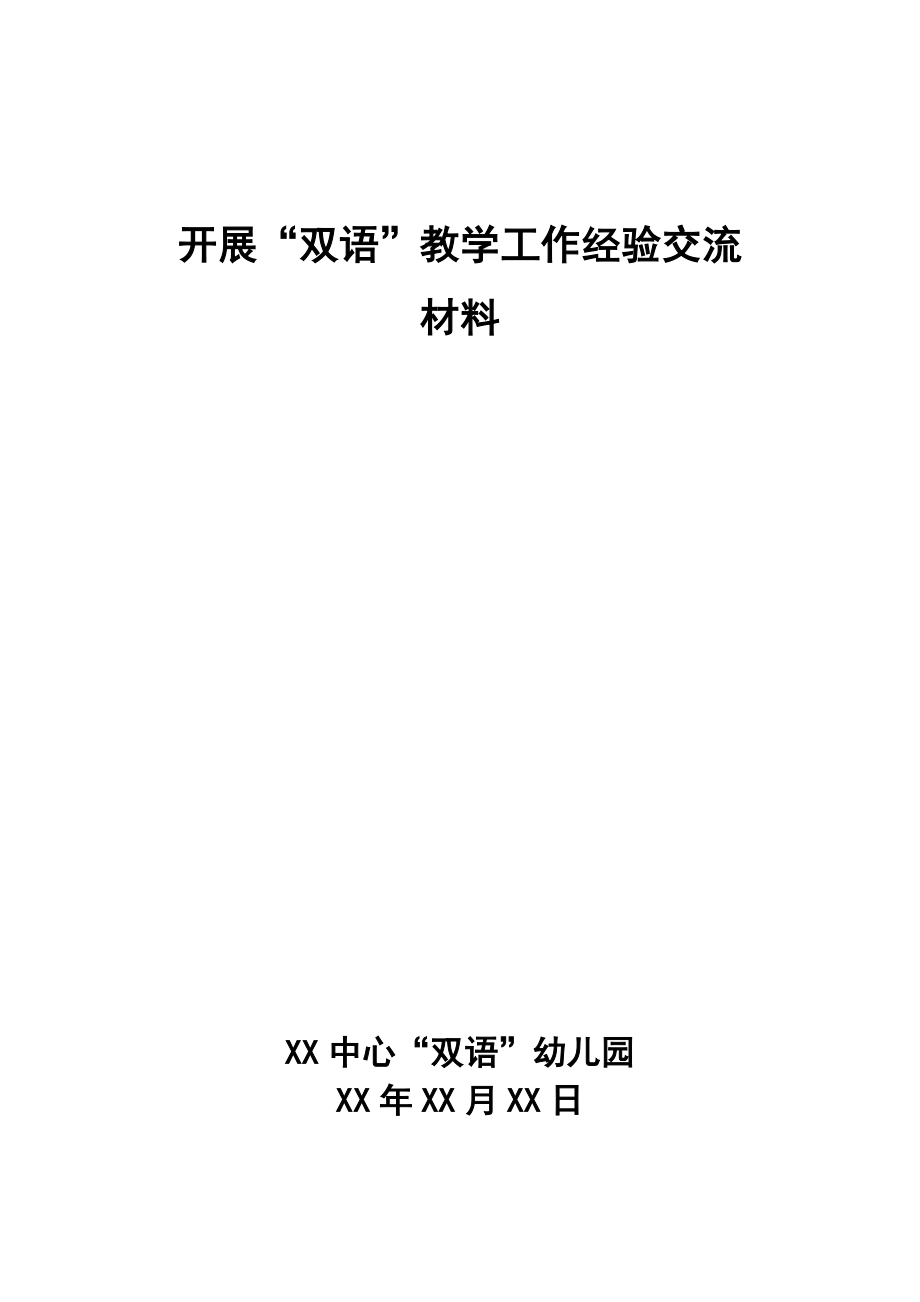 双语经验交流报告材料_第1页