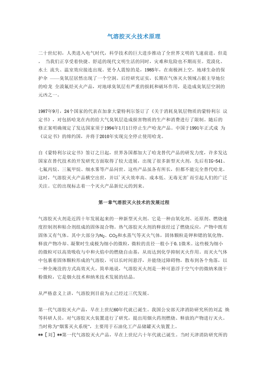 气溶胶灭火技术原理_第1页