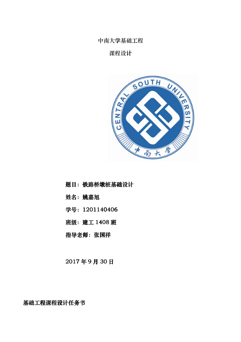 基础工程课程设计djlf_第1页