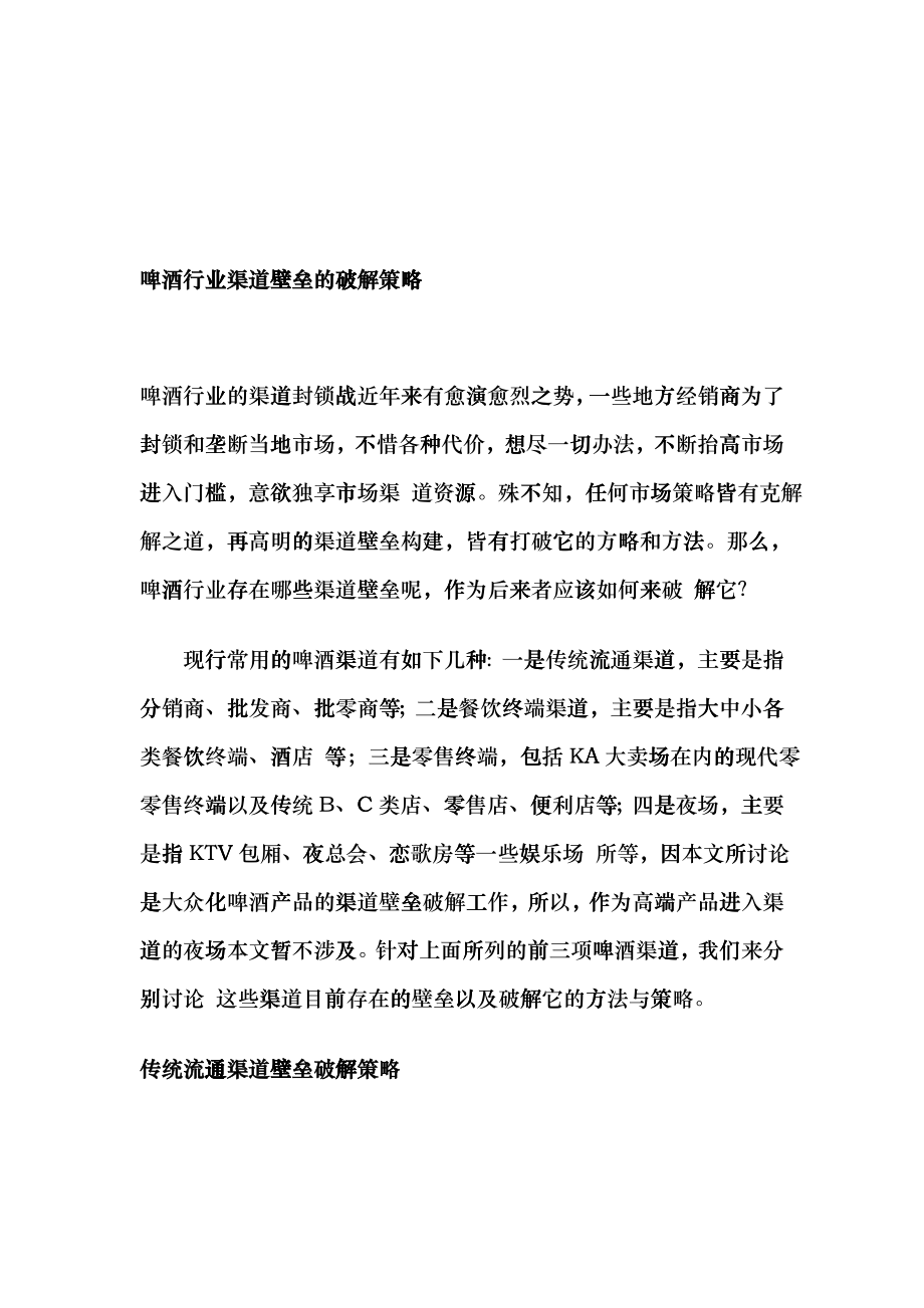 啤酒行业渠道壁垒的破解策略fjji_第1页