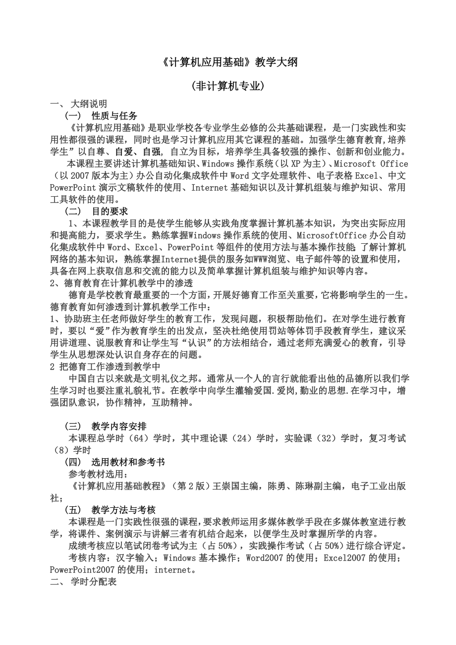 计算机应用教学大纲_第1页