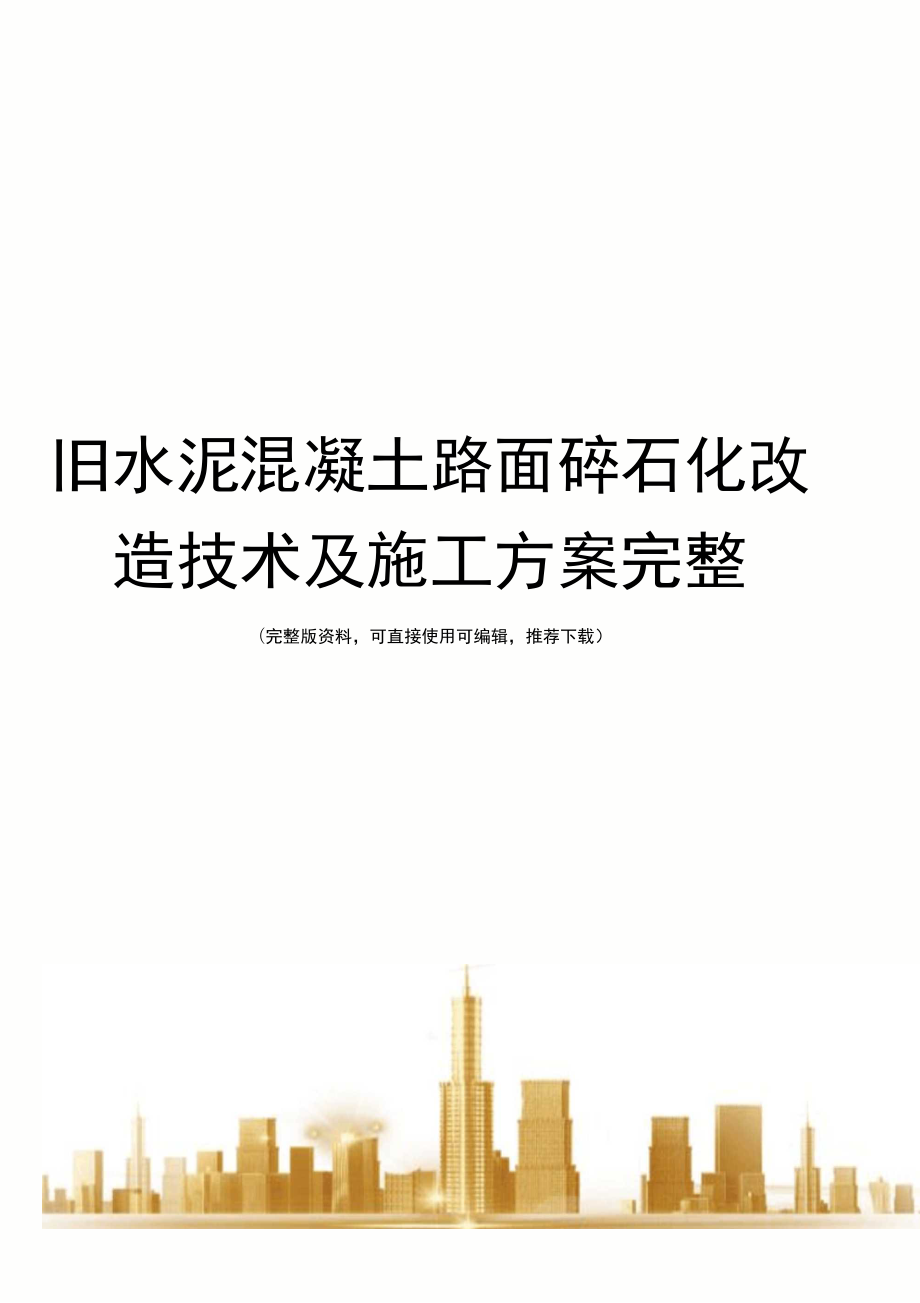 旧水泥混凝土路面碎石化改造技术及施工方案完整_第1页