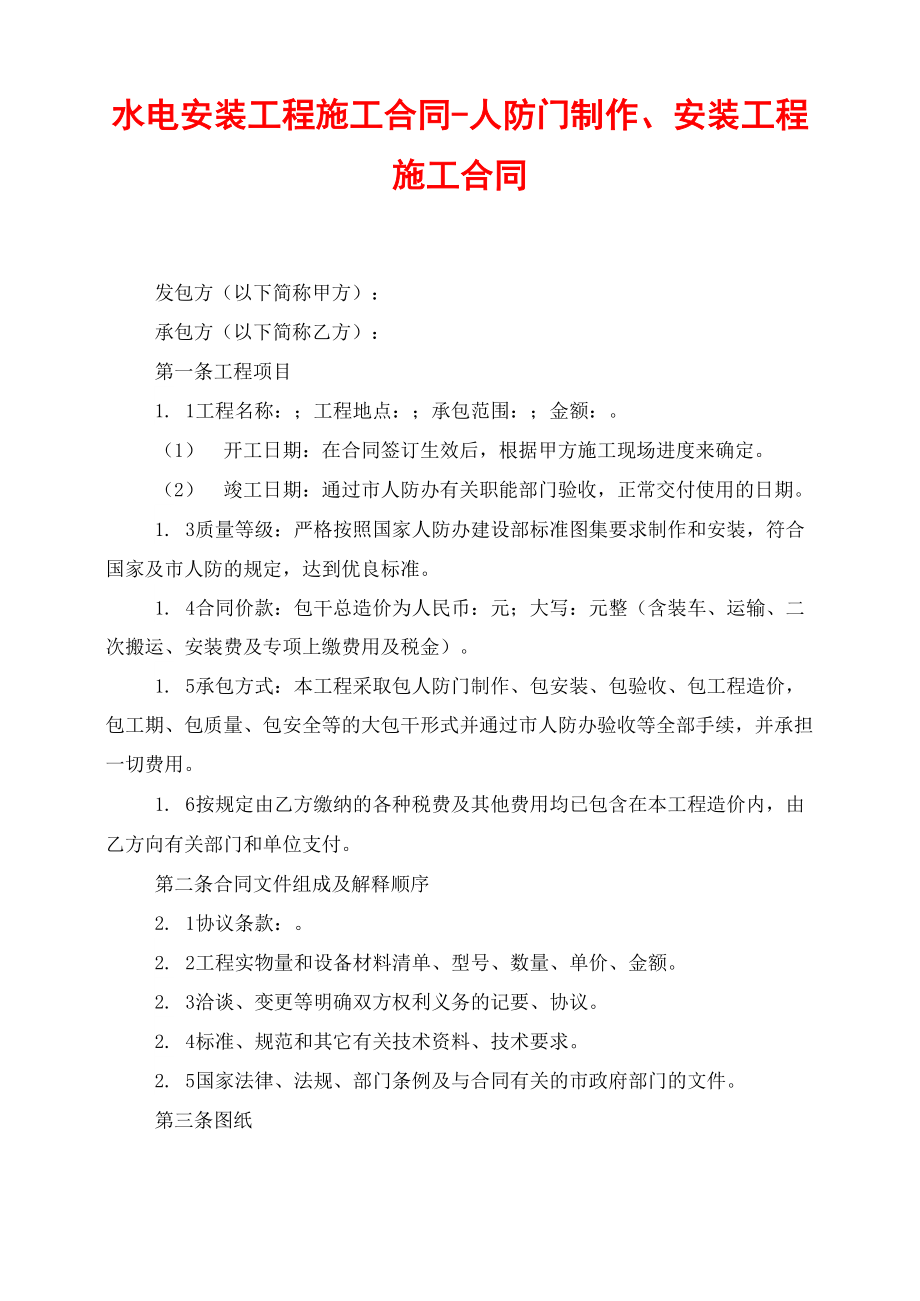 水电安装工程施工合同人防门制作、安装工程施工合同_第1页