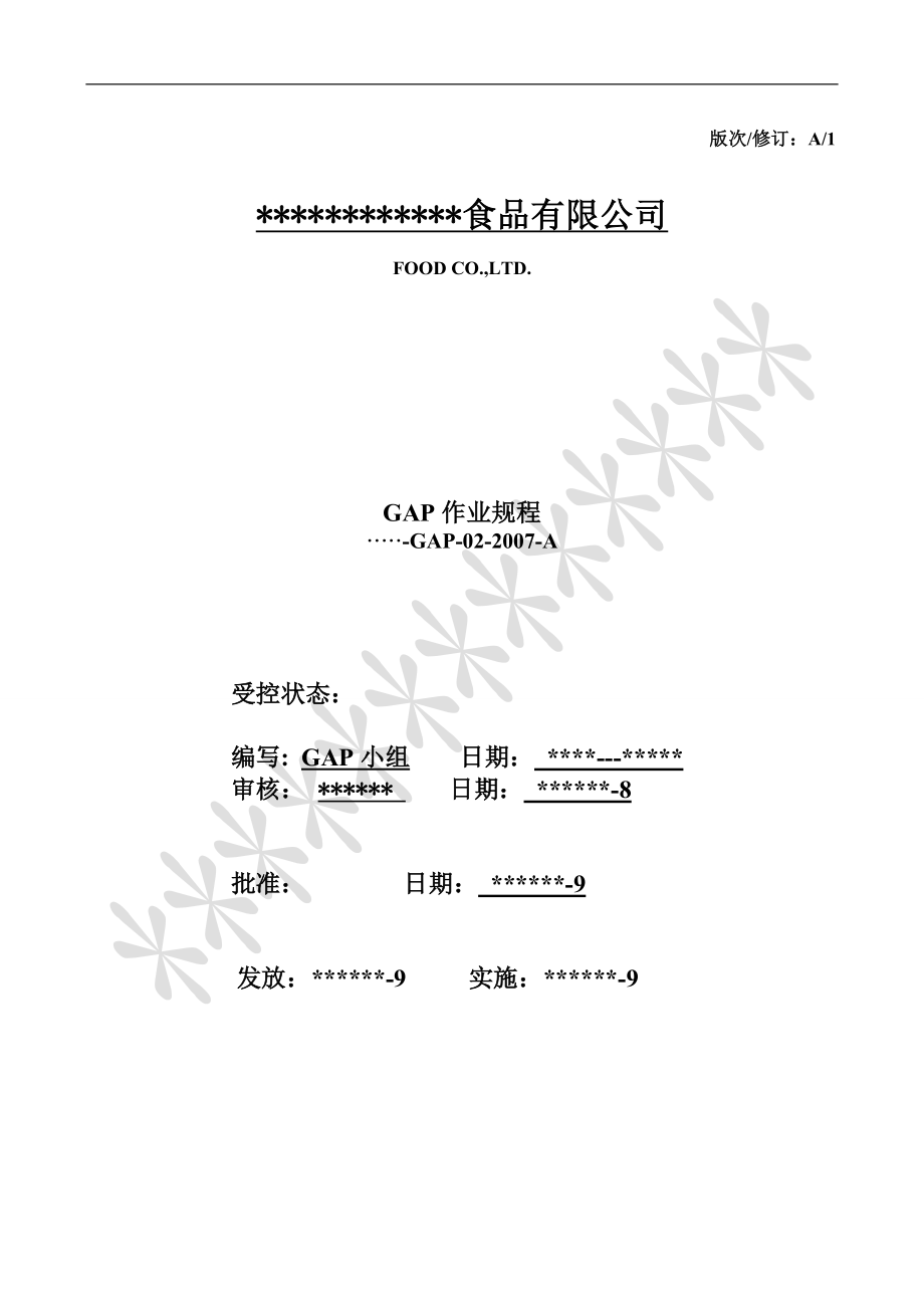 良好农业规范认证参考的操作规程_第1页
