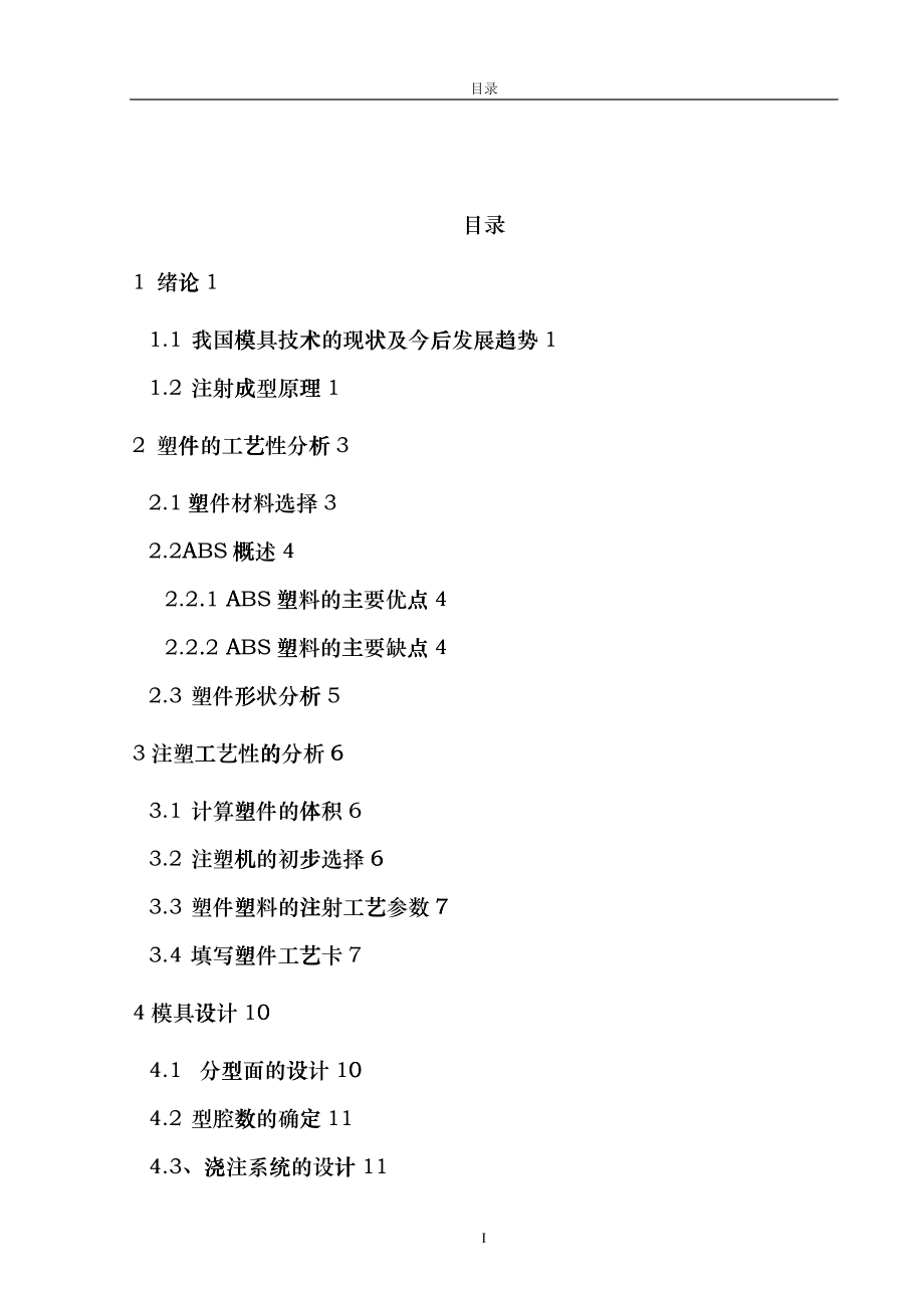 塑料模具毕业设计说明书范本gkfy_第1页