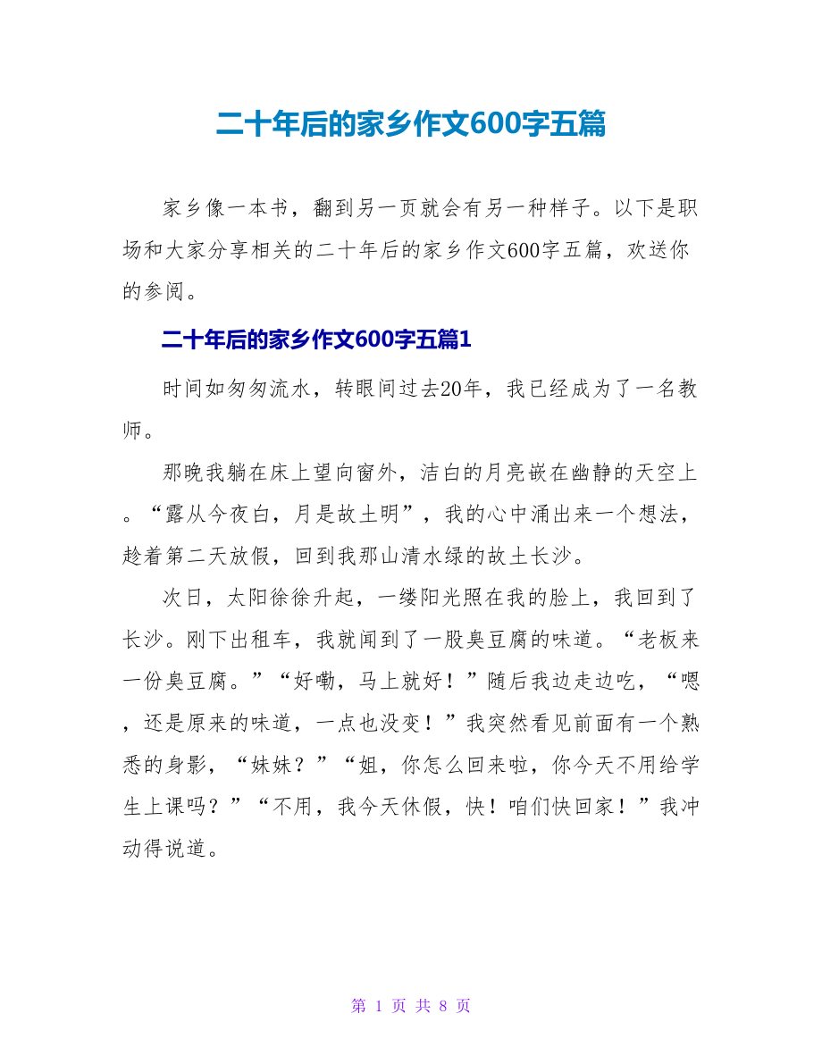 二十年后的家乡作文600字五篇_第1页