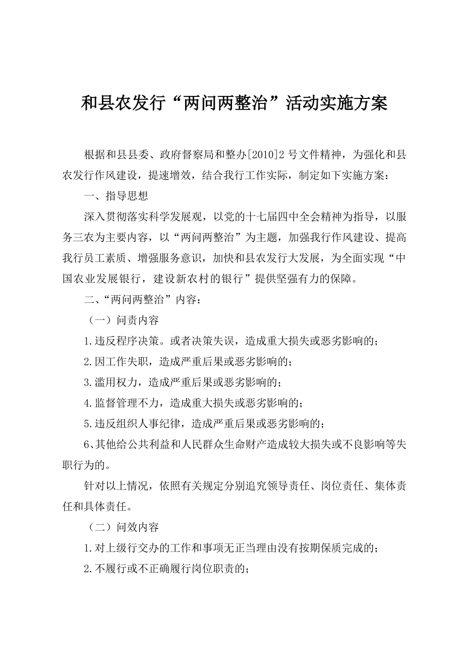 中国农业发展银行和县支行“两问两整治”活动实施方案_第1页