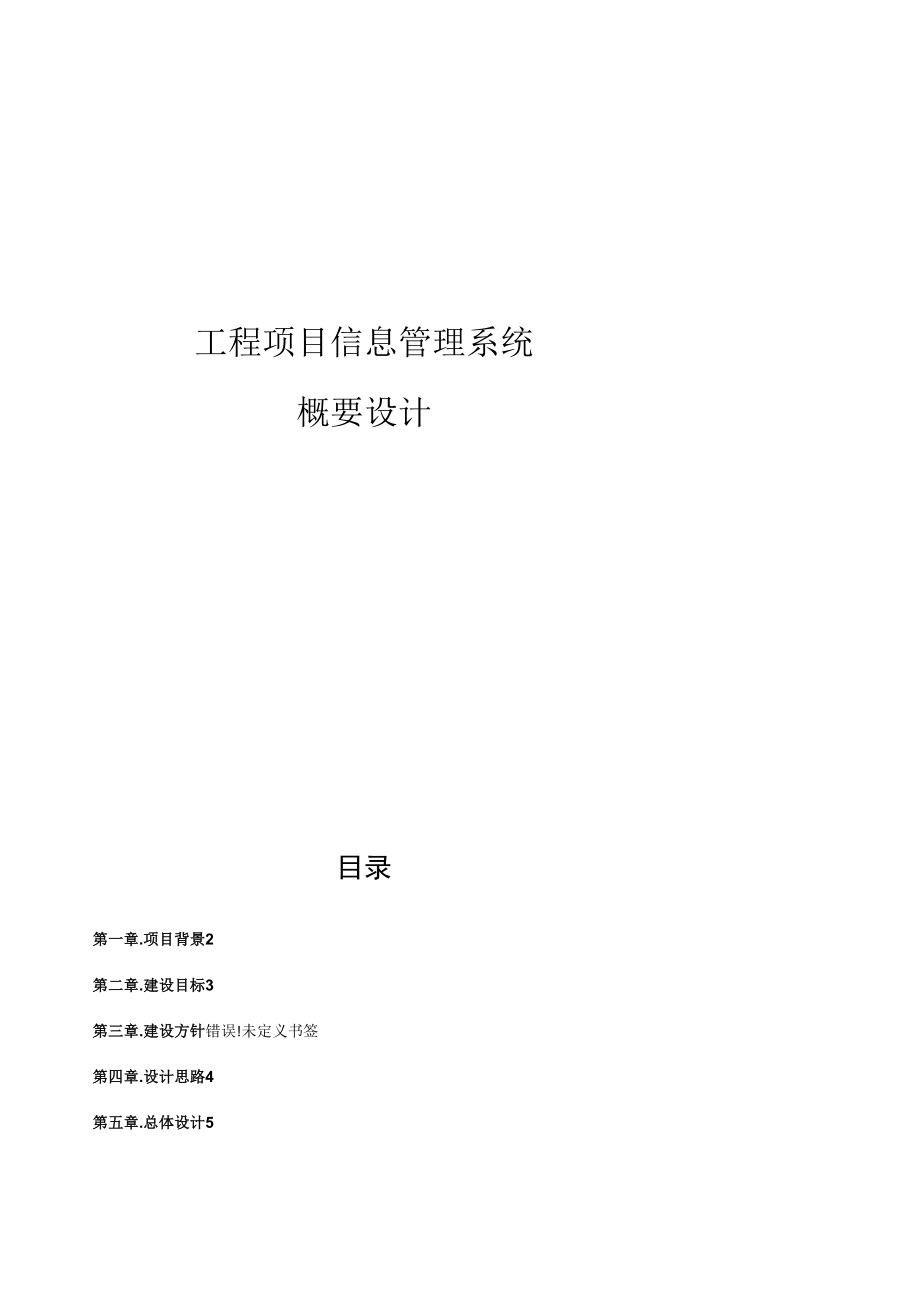 工程项目信息管理系统-概要设计_第1页