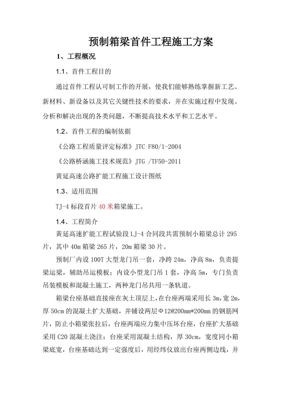 预制箱梁首件施工方案_第1页