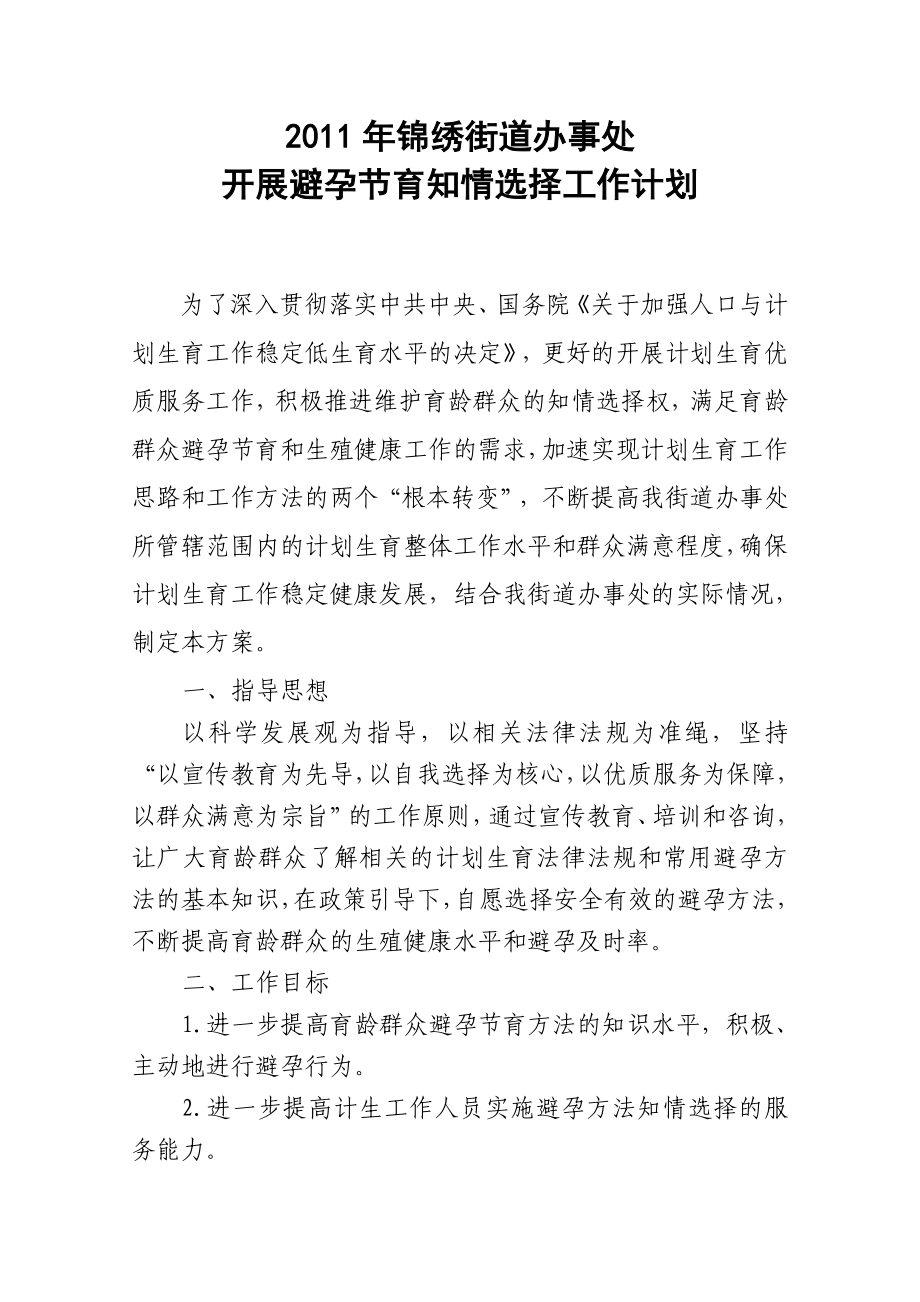 开展避孕节育知情选择工作方案_第1页
