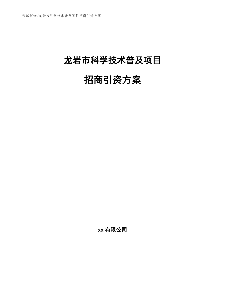 龙岩市科学技术普及项目招商引资方案模板范本_第1页