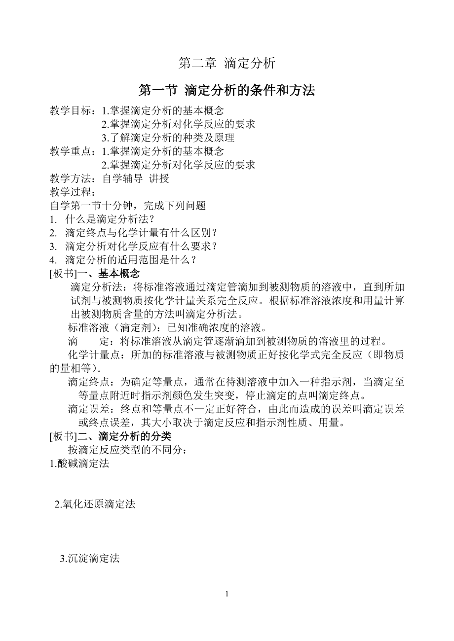 第二章 滴定分析1_第1页