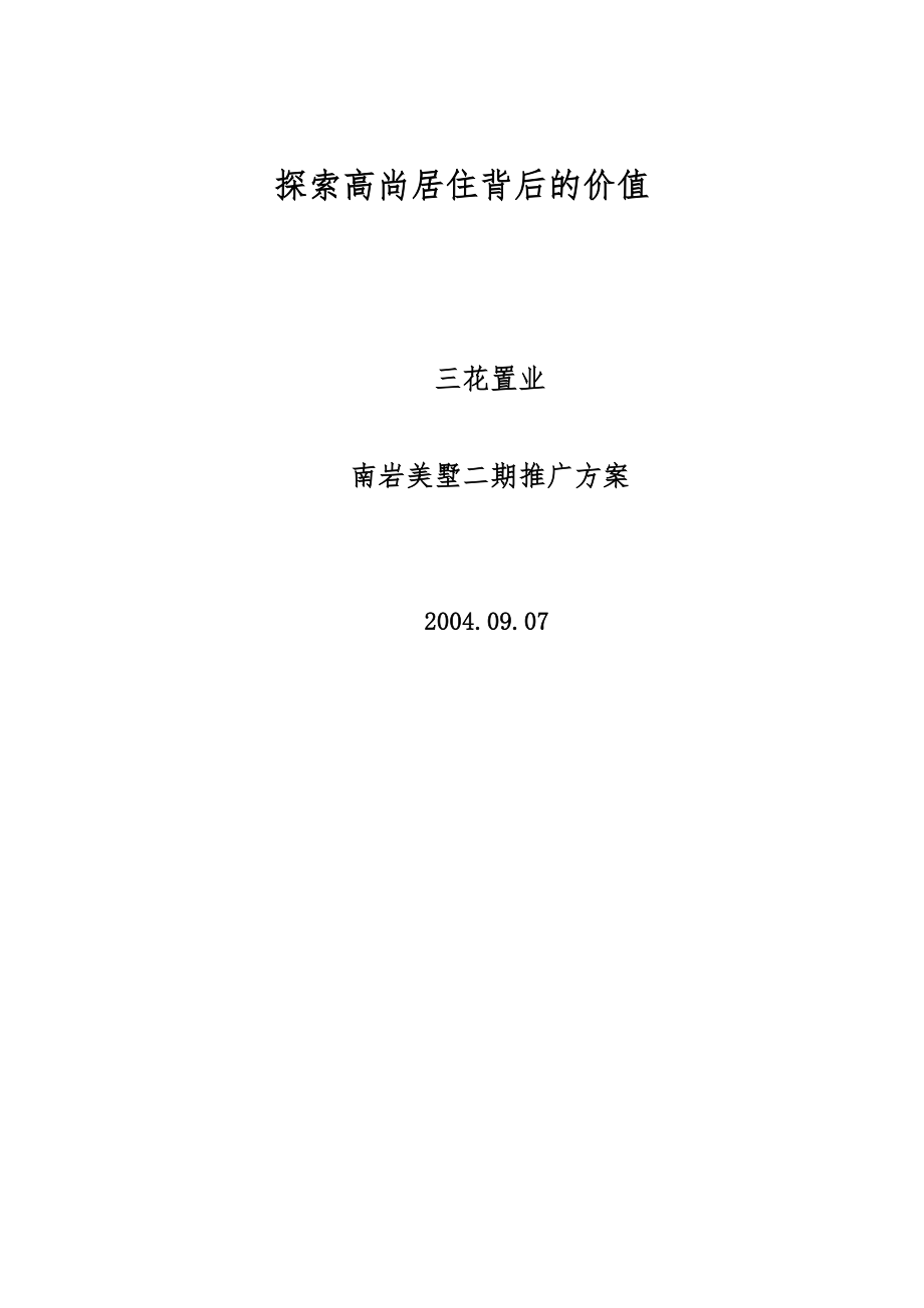 南岩美墅推广方案_第1页