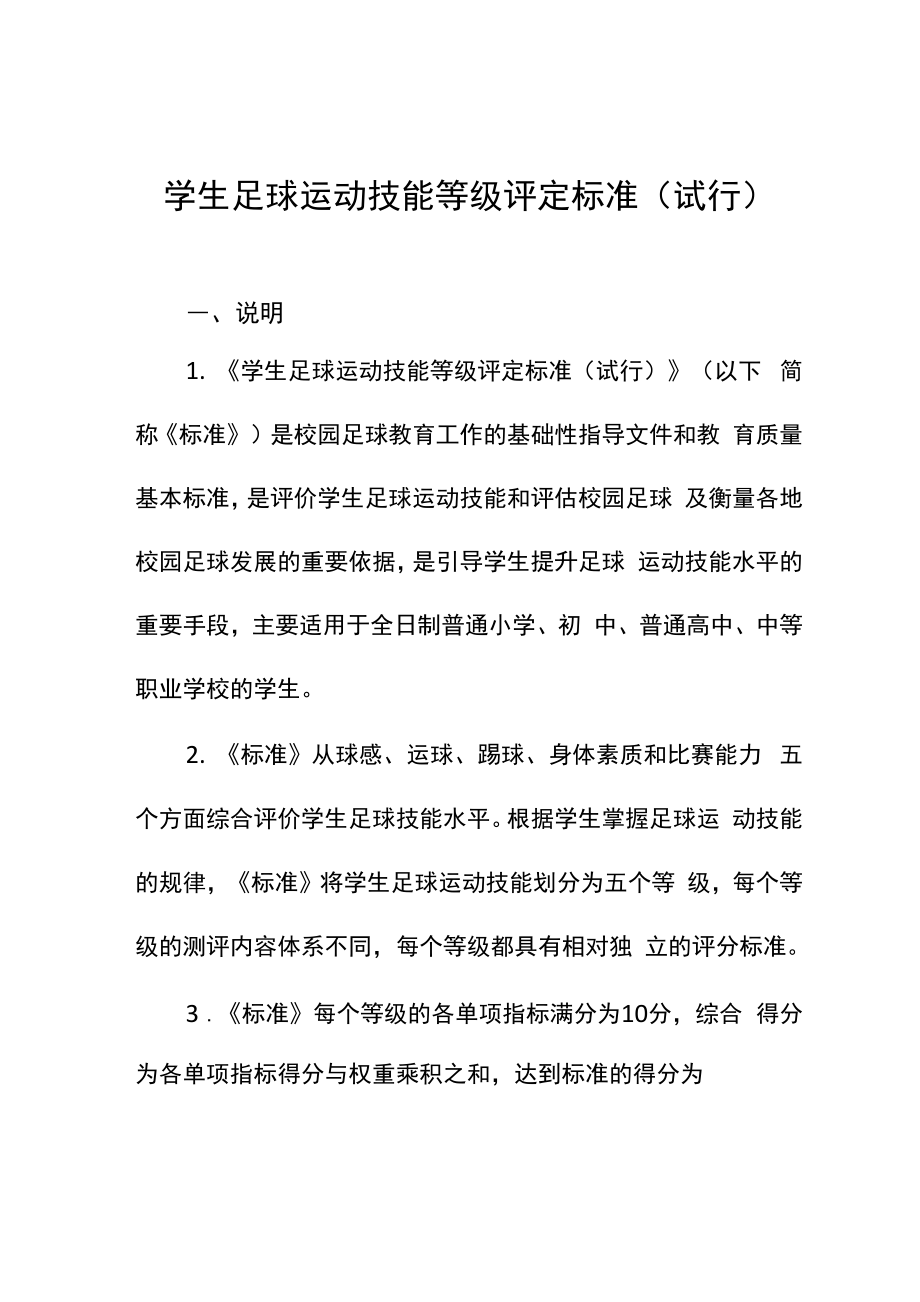 校园足球技能等级评价体系_第1页