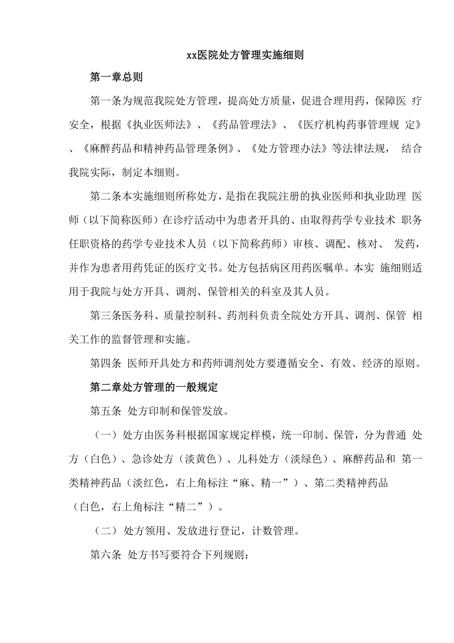 某医院处方管理实施细则_第1页