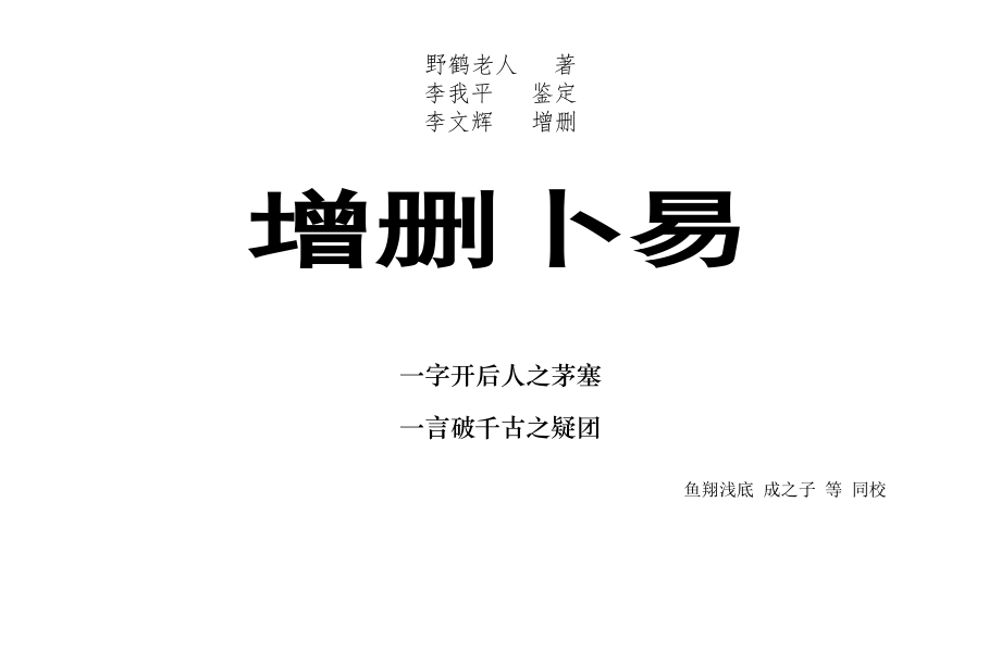 野鹤老人占卜全书校对稿 (2)_第1页