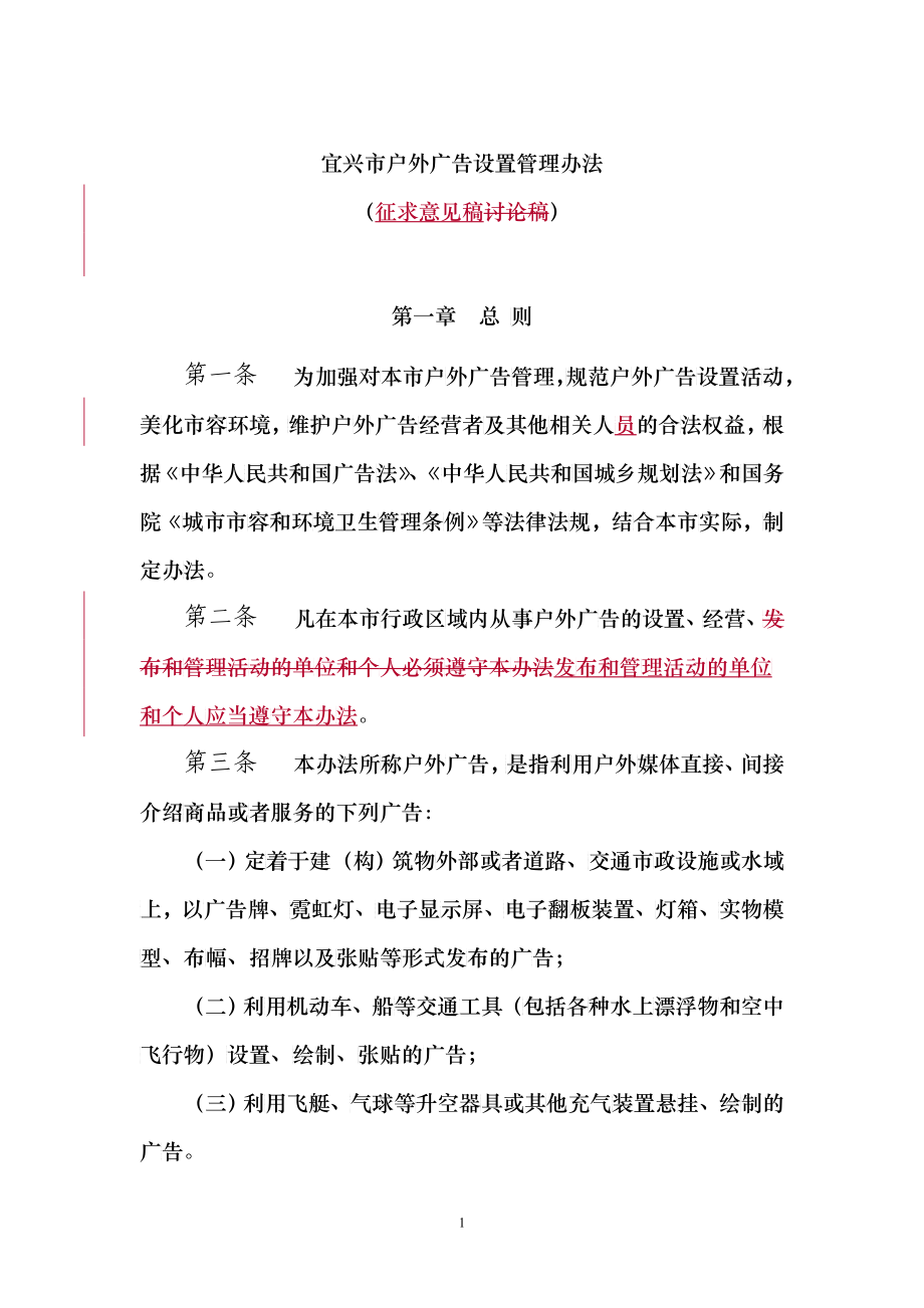 宜兴市关于实施《无锡市市区户外广告管理办法》细则_第1页
