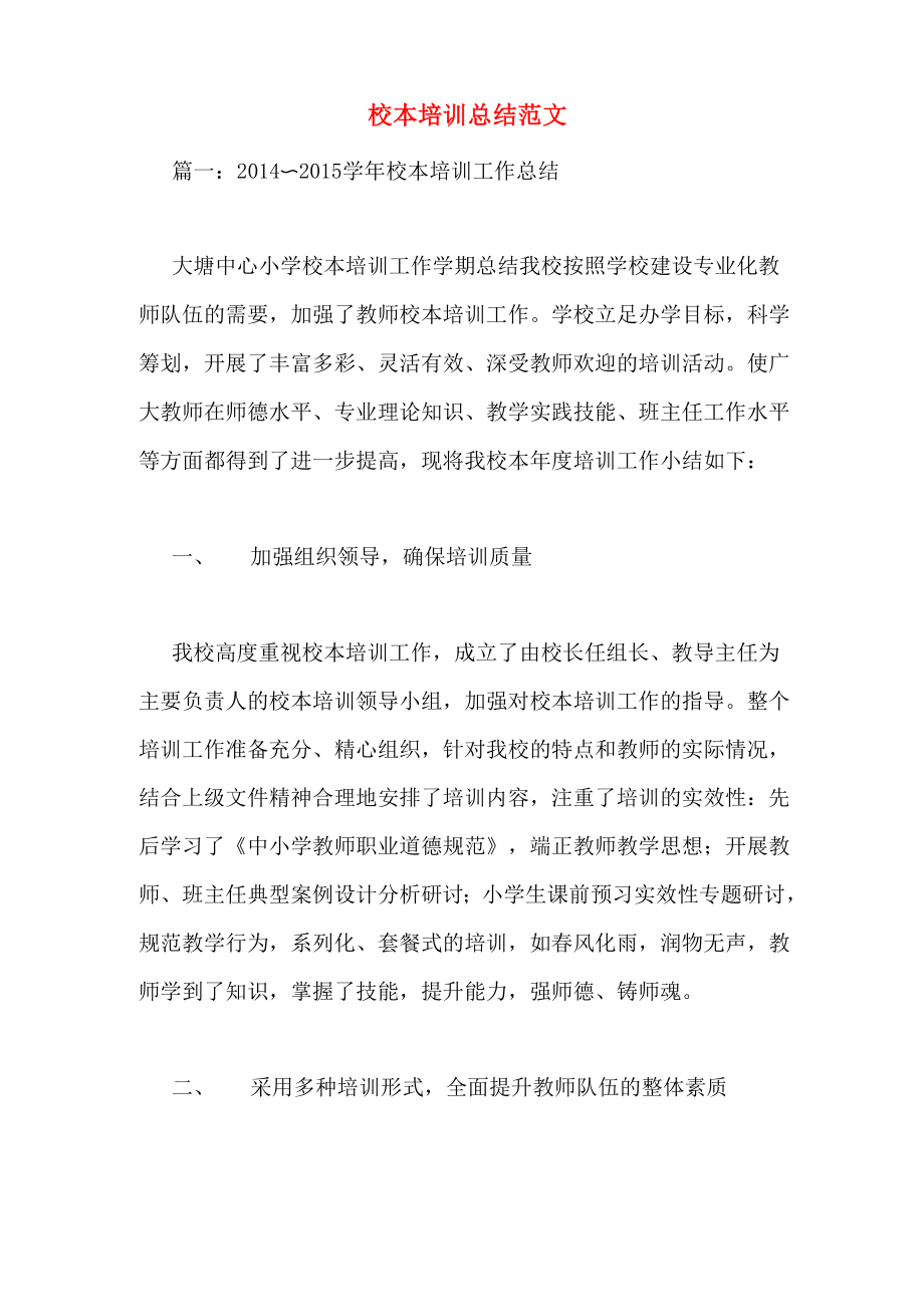 校本培训总结范文_第1页