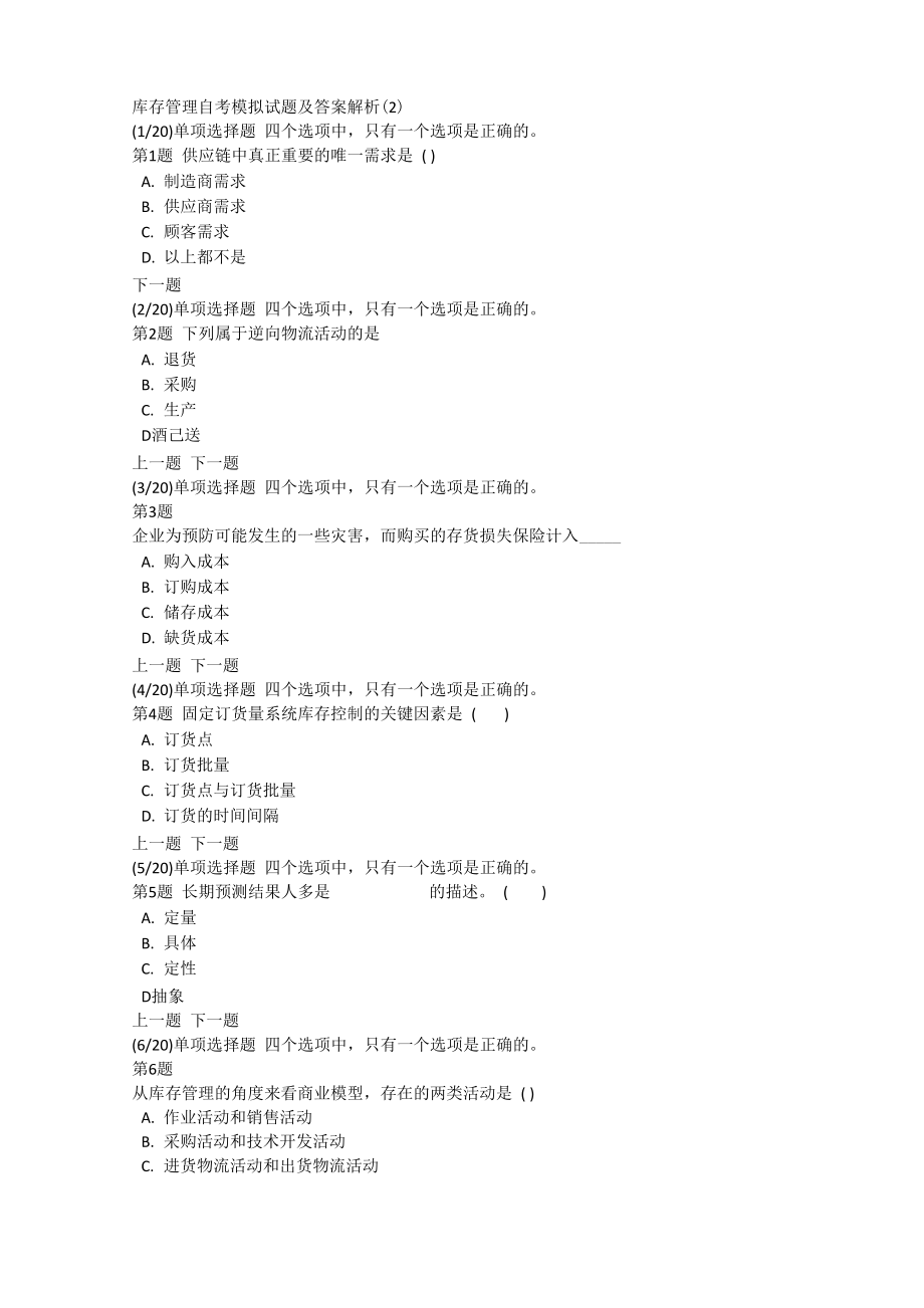 库存管理自考模拟试题及答案解析(2)_第1页