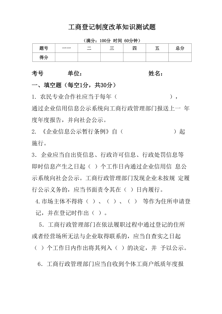 工商登记制度改革知识测试题_第1页