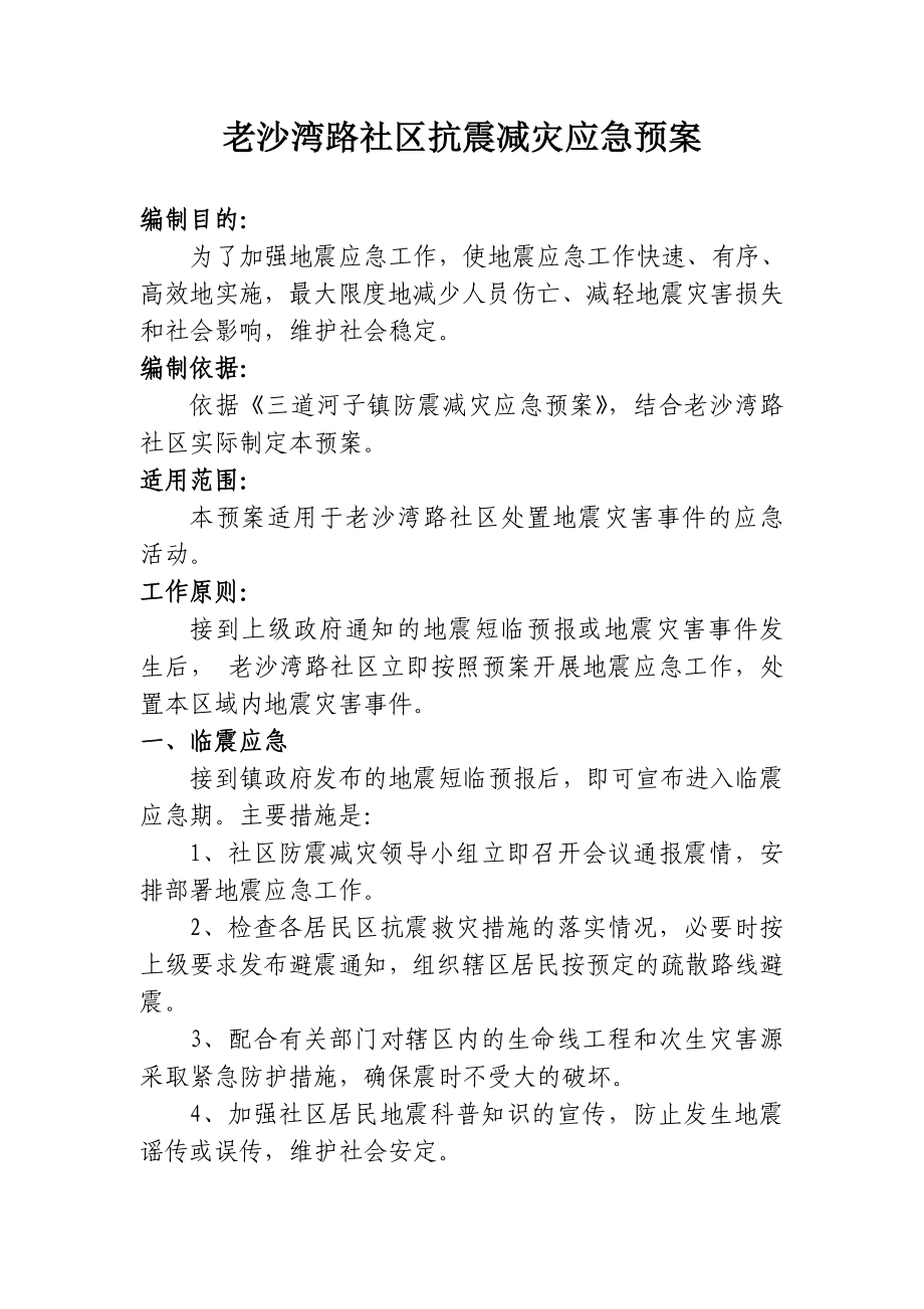 老沙湾路社区地震应急预案_第1页