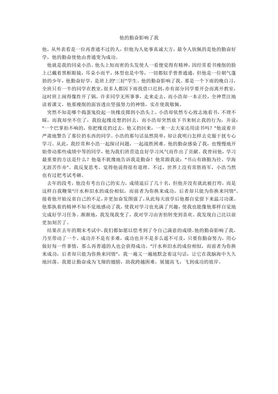 他的勤奋影响了我_第1页