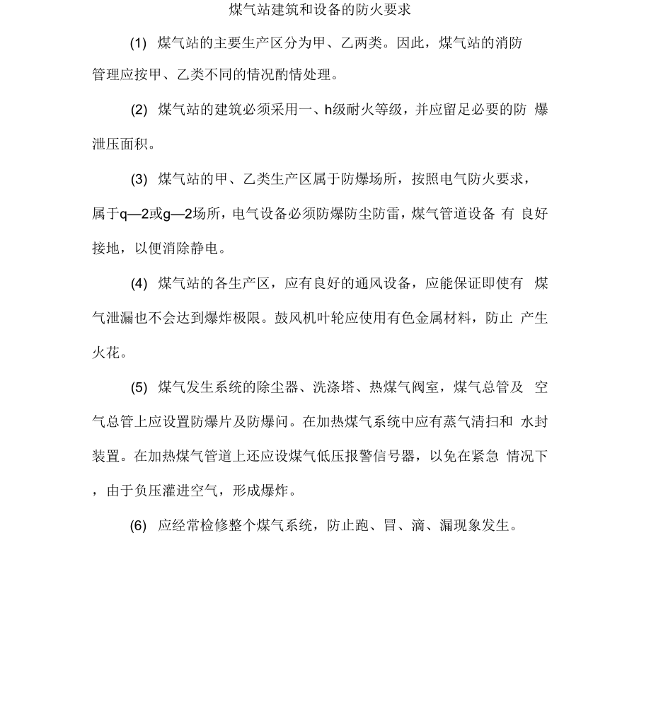 煤气站建筑和设备的防火要求_第1页