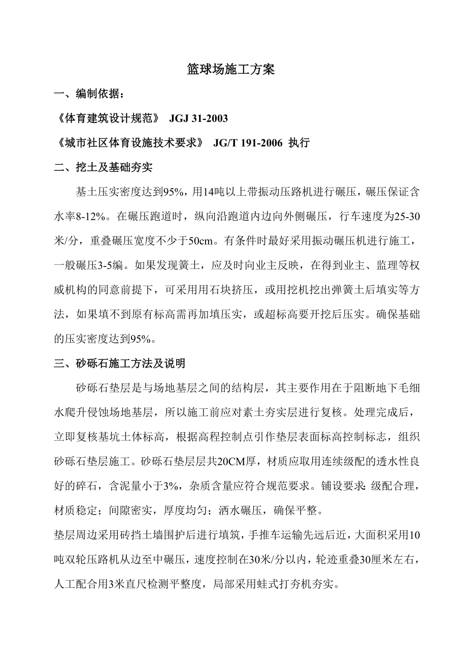 篮球场施工方案_第1页