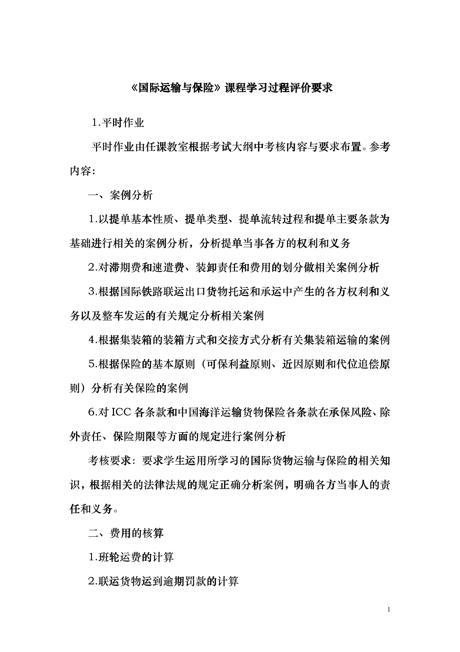 国际运输与保险(00100)cxcy_第1页