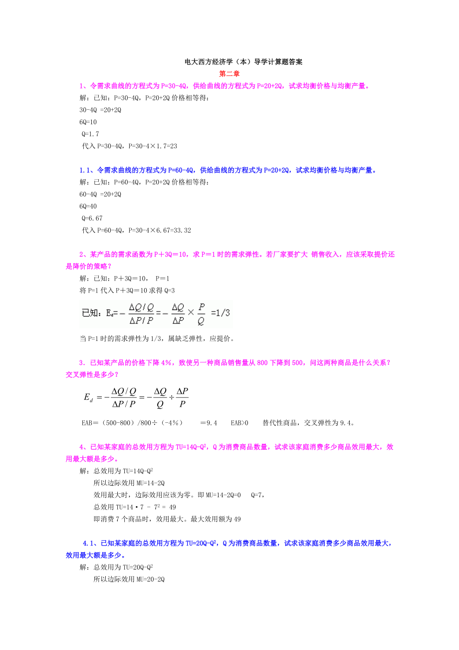 西方经济学计算题_第1页