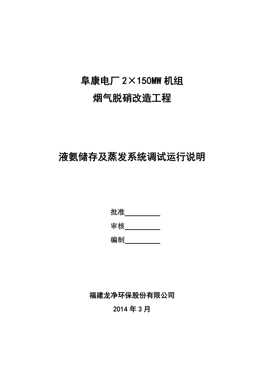 脱硝氨区调试方案_第1页