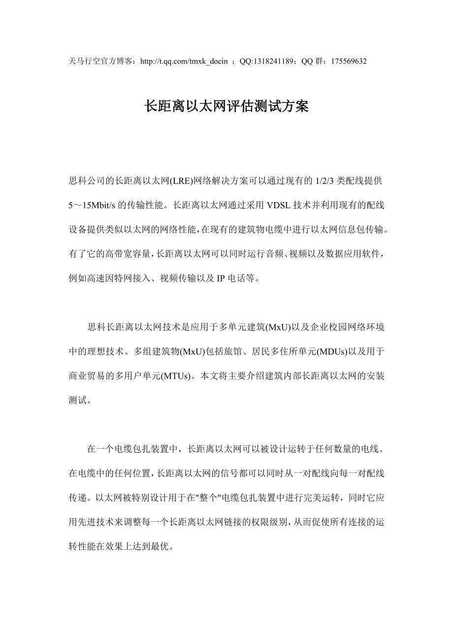 长距离以太网评估测试方案_第1页