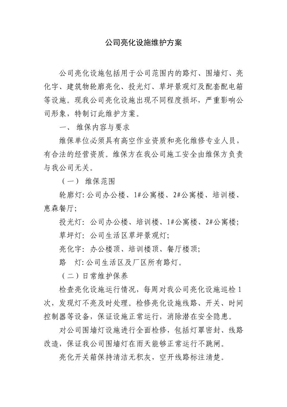 公司亮化设施维护方案_第1页
