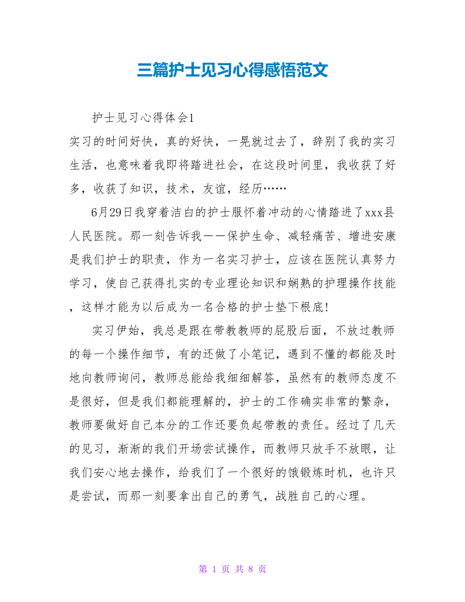 三篇护士见习心得感悟范文_第1页