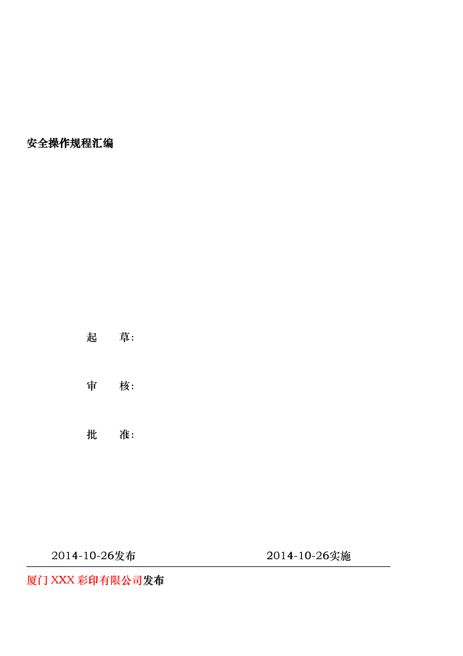 印刷业安全操作规程hklf_第1页