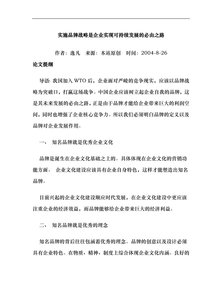 实施品牌战略是企业实现可持续发展的必由之路_第1页